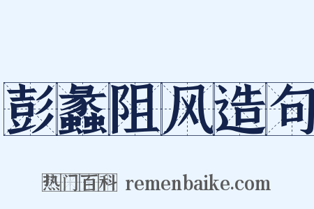 彭蠡阻风造句是什么意思的图片